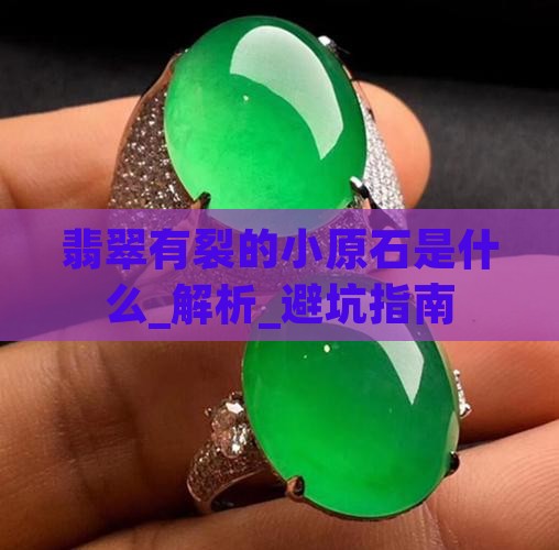 翡翠有裂的小原石是什么