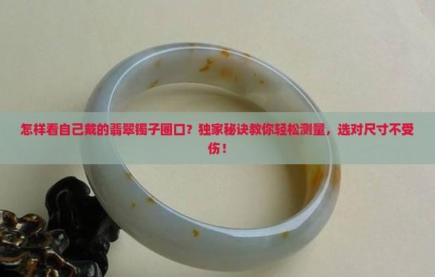 怎样看自己戴的翡翠镯子圈口