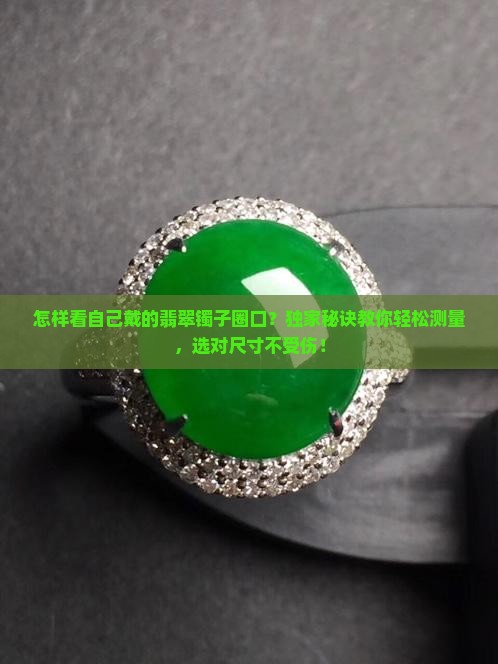 怎样看自己戴的翡翠镯子圈口