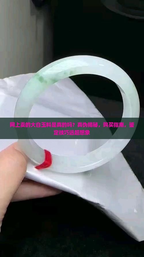 网上卖的大白玉料是真的吗
