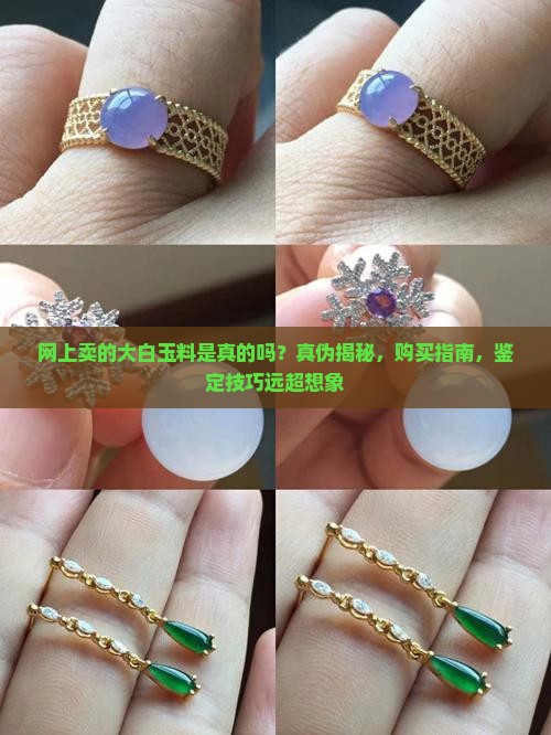 网上卖的大白玉料是真的吗