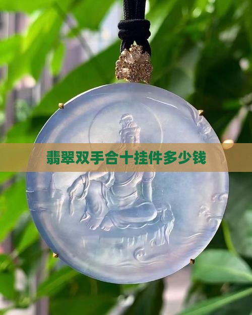 翡翠双手合十挂件