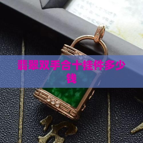 翡翠双手合十挂件