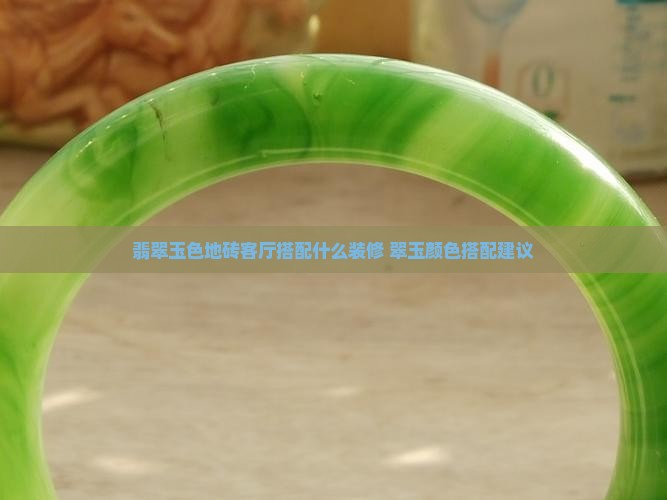 翡翠玉色地砖客厅搭配什么