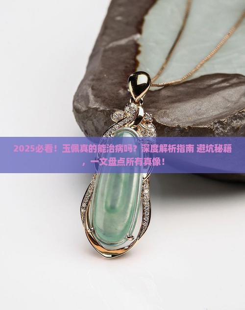 玉佩可以治病吗