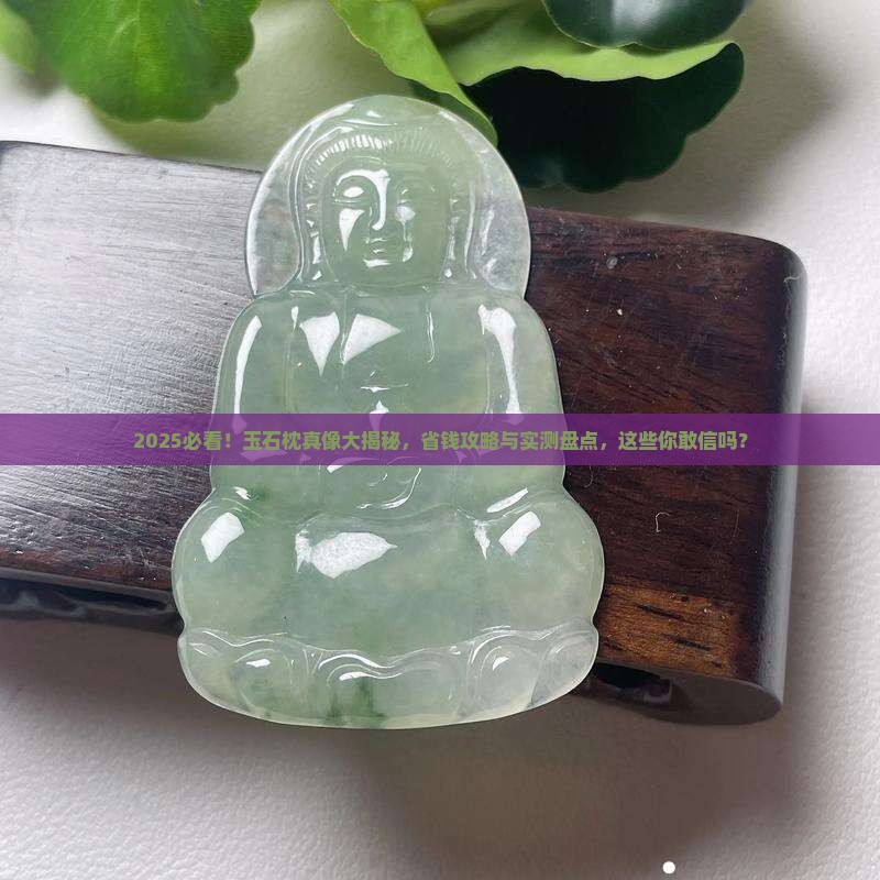 玉石枕品牌排行榜前十