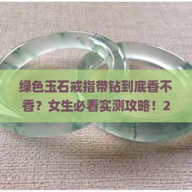 绿色玉石戒指带钻好看吗女生