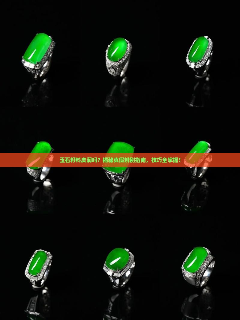 玉石籽料皮润吗怎么辨别