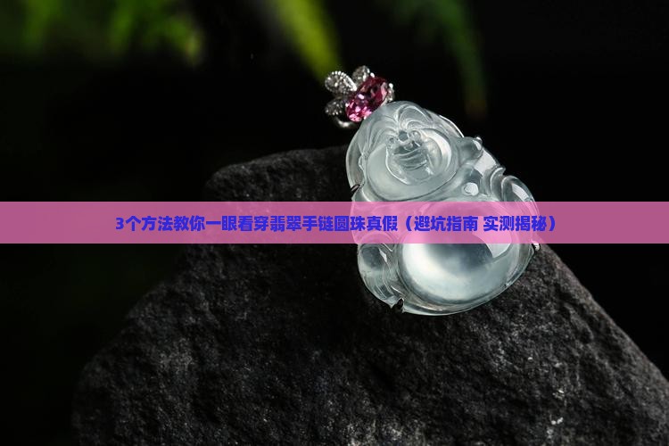 翡翠手链圆珠怎么辨别真假