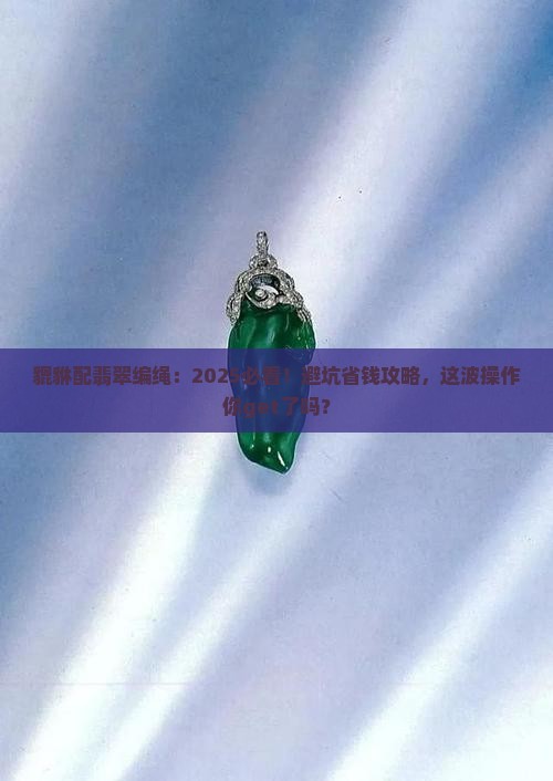 貔貅配翡翠编绳