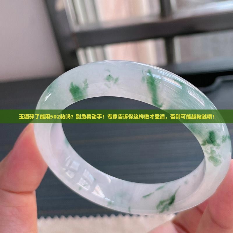 玉镯碎了能用502粘吗