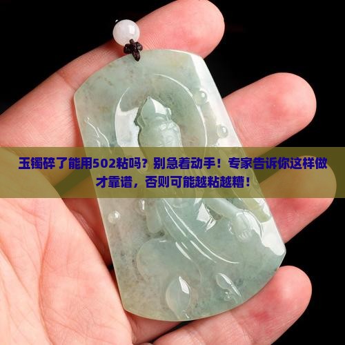 玉镯碎了能用502粘吗