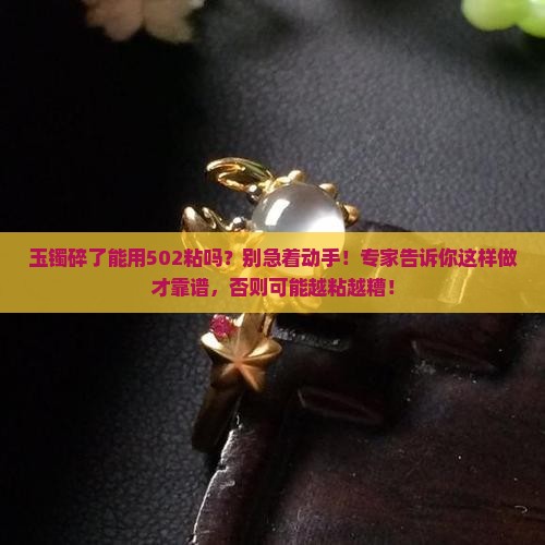 玉镯碎了能用502粘吗