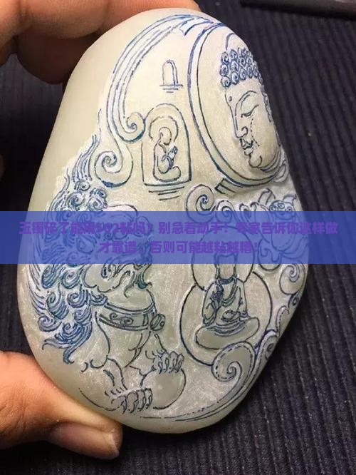 玉镯碎了能用502粘吗