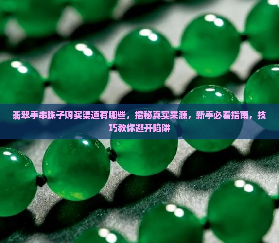 翡翠手串珠子购买渠道有哪些