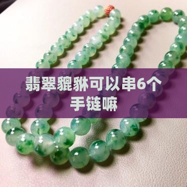 翡翠貔貅可以串6个嘛