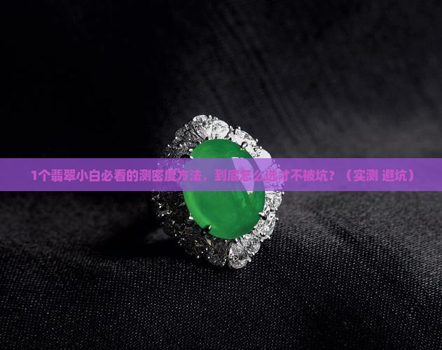 最科学的测翡翠密度