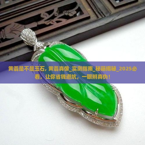 黄翡是不是玉石