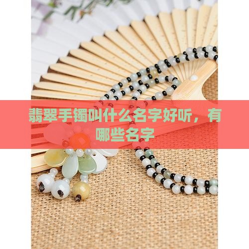 翡翠手镯叫什么名字