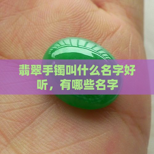 翡翠手镯叫什么名字