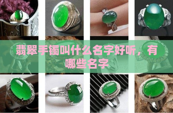 翡翠手镯叫什么名字