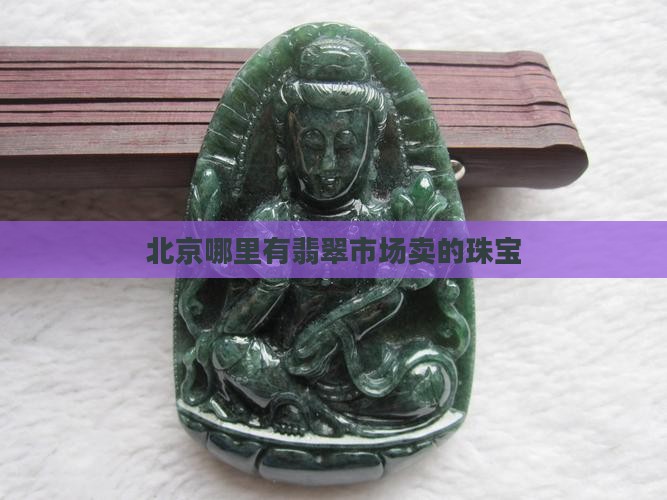 北京哪里有翡翠料子卖的地方