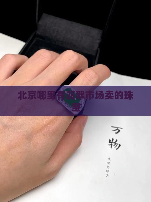 北京哪里有翡翠料子卖的地方