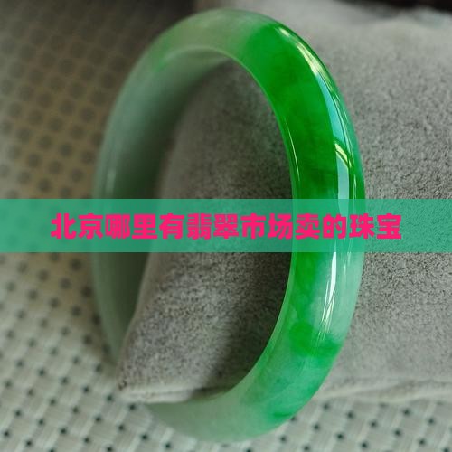 北京哪里有翡翠料子卖的地方
