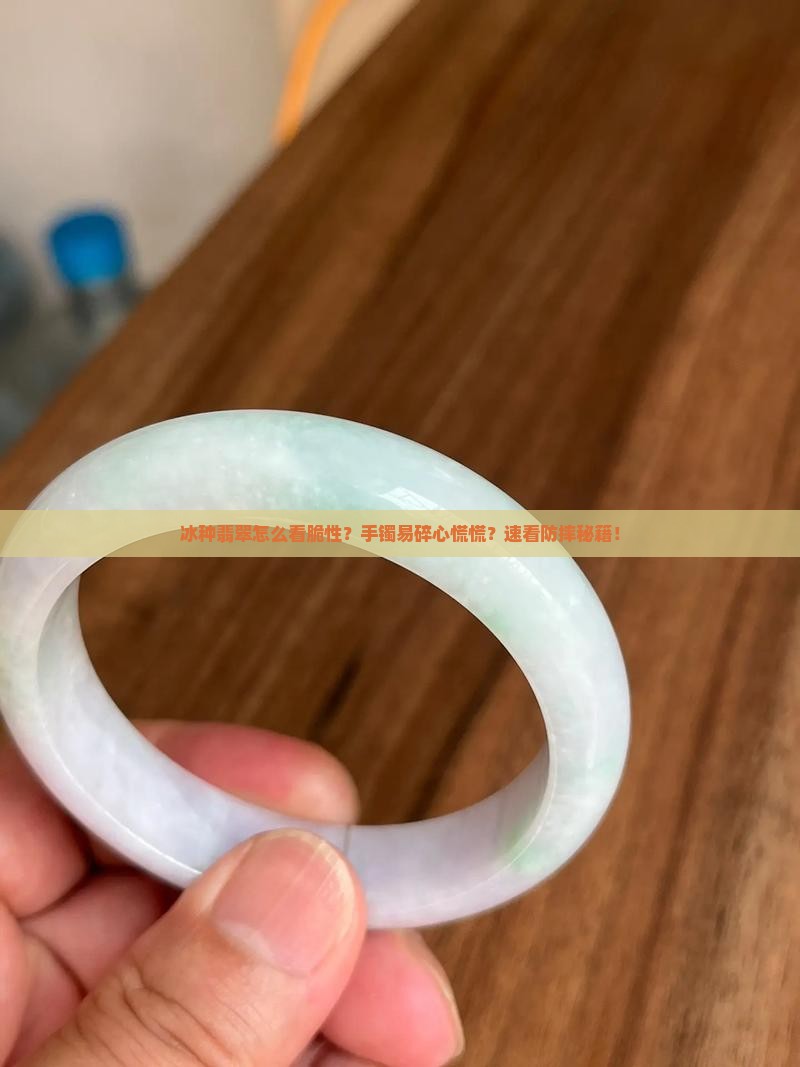 冰种翡翠怎么看脆性