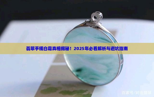 翡翠手镯表面白霜怎么回事
