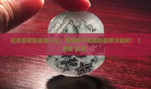 翡翠中的花青是什么