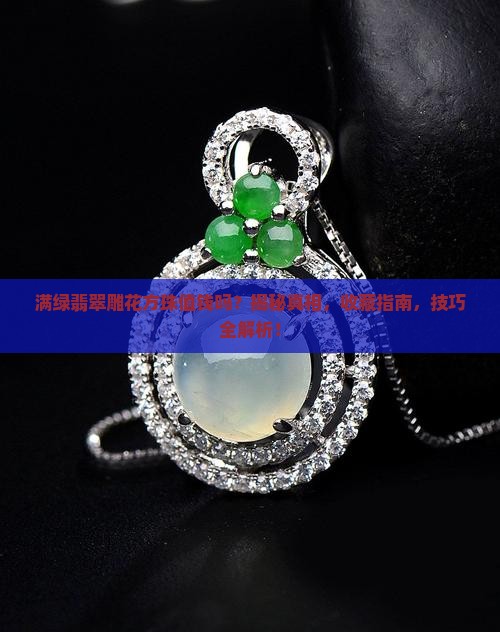 满绿翡翠雕花方珠值钱吗