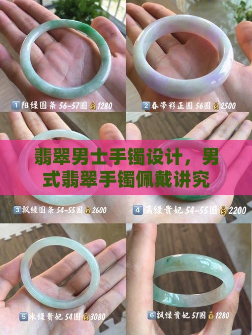 翡翠男士手镯设计