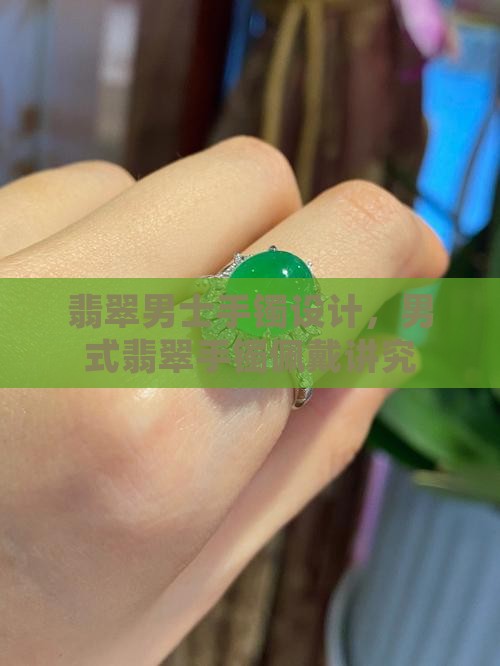 翡翠男士手镯设计