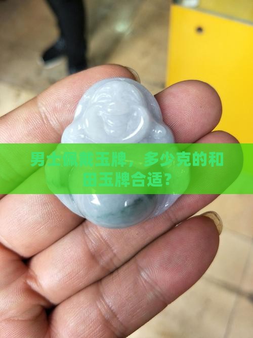 男孩子带多少克的玉牌好看呢