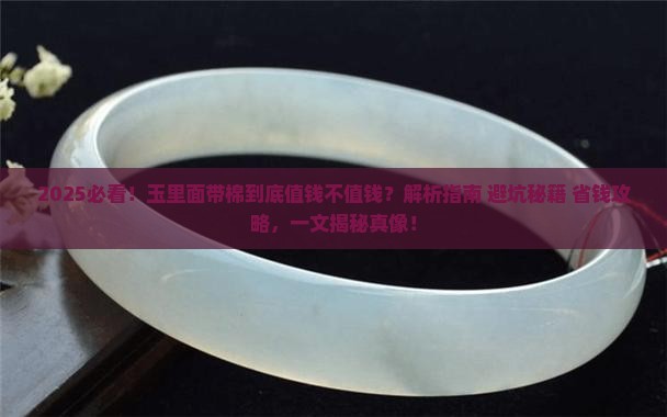 玉里面带棉值钱不值钱