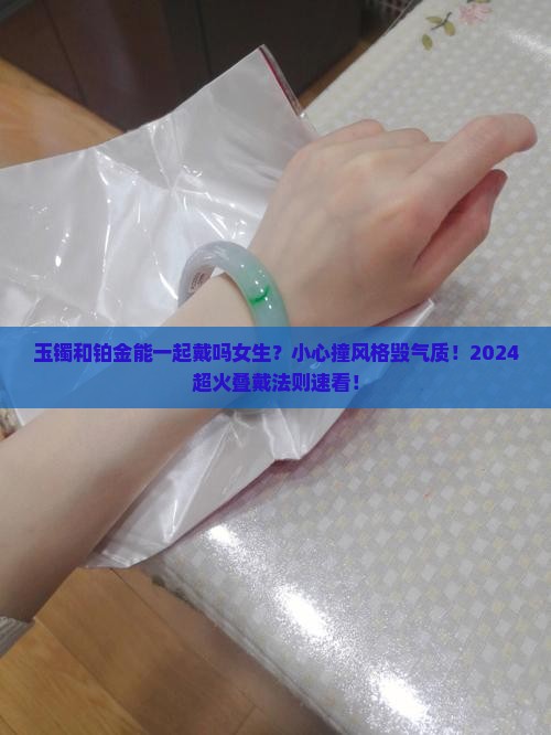 玉镯和铂金能一起戴吗女生