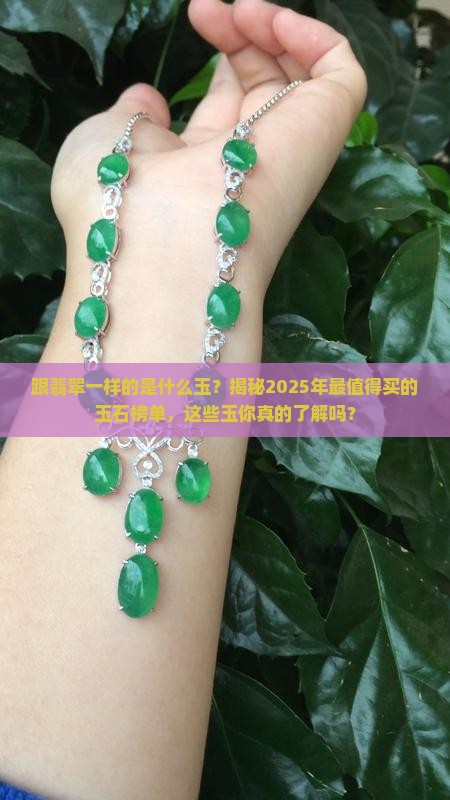 跟翡翠一样的是什么玉