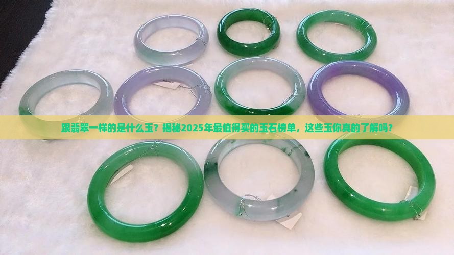 跟翡翠一样的是什么玉