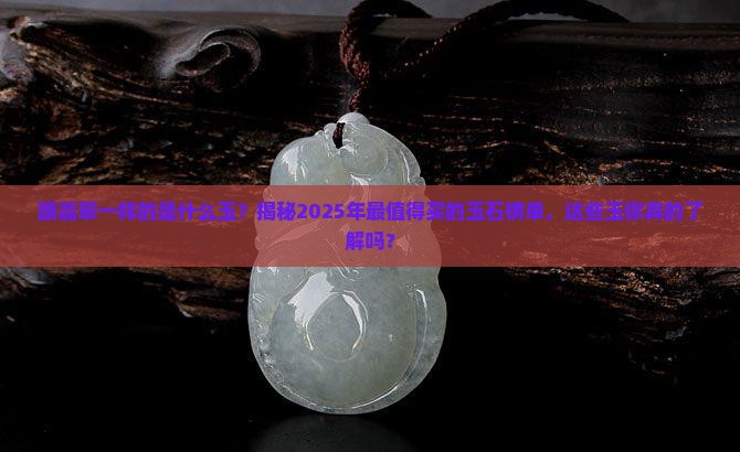跟翡翠一样的是什么玉