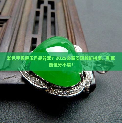 粉色手镯是玉还是翡翠