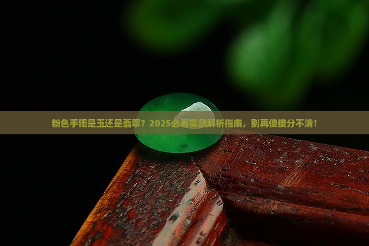 粉色手镯是玉还是翡翠