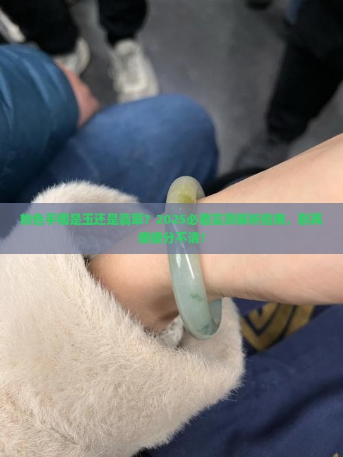 粉色手镯是玉还是翡翠
