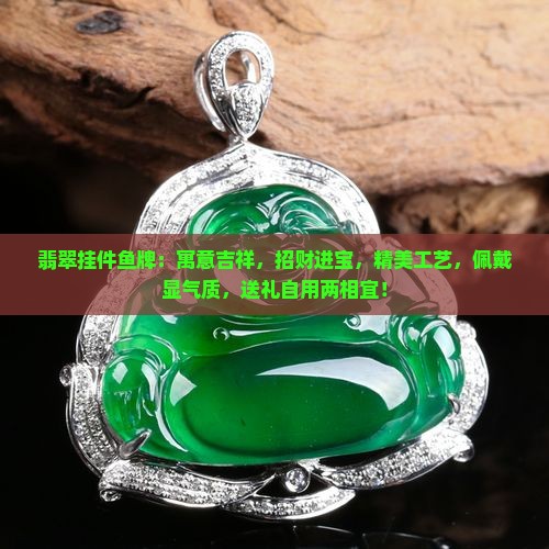 翡翠挂件鱼牌