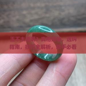 玉不太透明