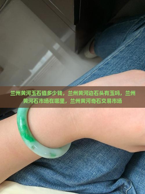兰州黄河玉石值多少钱 兰州黄河玉石值多少钱