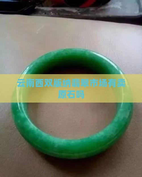 西双版纳有卖翡翠原石的吗