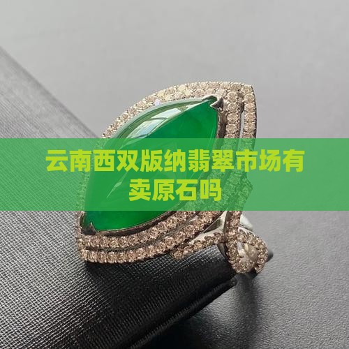西双版纳有卖翡翠原石的吗