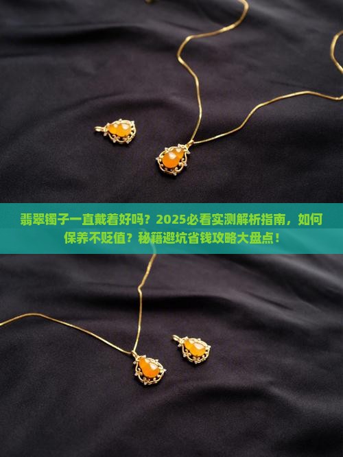 翡翠镯子一直戴着好吗