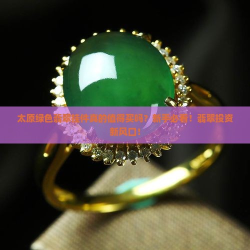 太原绿色翡翠挂件